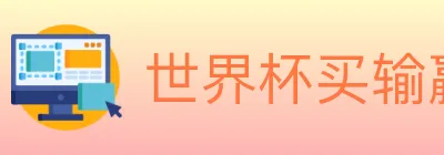 世界杯买输赢入口 Logo
